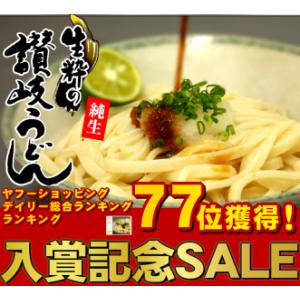 デイリーランクIN　麺総合ランキング１位　送料無料 純生讃岐うどん＆超極太うどん　【５月１１日出荷予定】