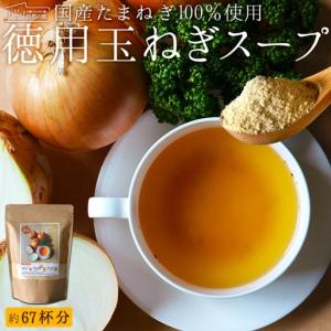 スープ 国産 玉ねぎスープ 約67杯分 送料無料 淡路島 玉葱スープ たまねぎスープ ポイント消化 秋 非常食