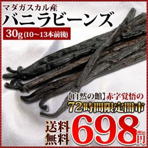 VANILLA BEANS バニラビーンズ  マダガスカル産 50g　お試し