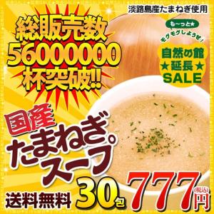 玉ねぎスープ 30包 セット ( 玉葱スープ たまねぎスープ スープ セット)