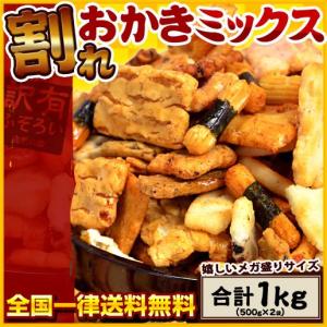 （訳あり わけあり ワケあり 割れ われ）割れおかきミックス1kg　(500g×2)