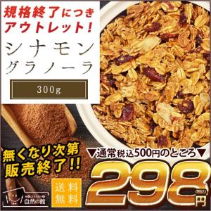 【完売】 シナモングラノーラ 300g 送料無料 朝食シリアル 栄養 ポイント消化 200ポイント