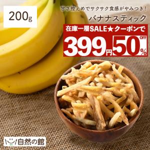 バナナスティック200g｜shizennoyakata