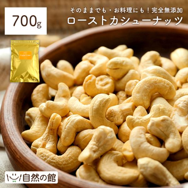 おつまみ ローストカシューナッツ 700g 送料無料 無塩 無添加 素焼き 非常食 お菓子作り 材料...