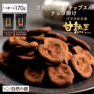 チョコレート チョコ 選べる 甘熟王バナナチップス リッチチョコ