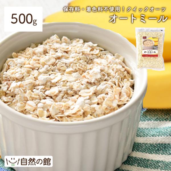 オートミール 無添加 500g 着色料 保存料 不使用 クイックオーツ