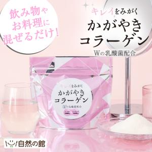 コラーゲン かがやきコラーゲン 約１ヶ月分 W乳酸菌 シールド乳酸菌 シンデレラ乳酸菌 高純度 低分子｜美味しさは元気の源 自然の館