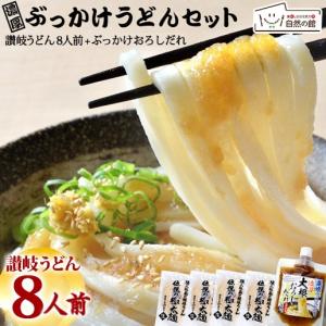 送料無料 ぶっかけうどんセット 伝説の極太麺8人前 大根おろしだれ  ぶっかけうどん 濃厚 讃岐 うどん 醤油 つゆ ぶっかけ 大根 大根おろし 非常食  爆買