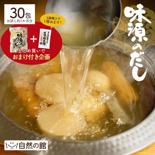 お試しセット 味源のだし 30包 国産 送料無料 約1ヵ月分 万能和風だし だし だしパック 厳選素...