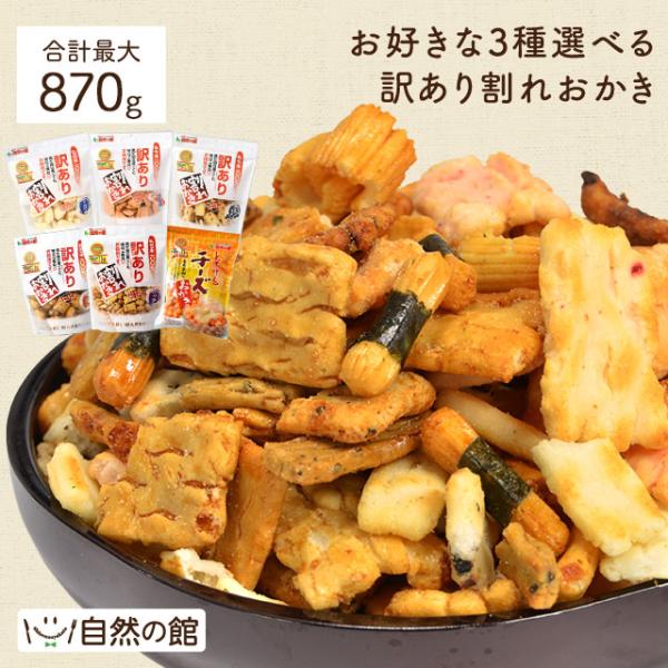 おつまみ 和菓子 訳あり 選べるおかき メガ盛り 送料無料 業務用 あじげん 味源