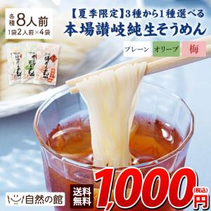 そうめん 讃岐 生そうめん 純生 8人前 選べる 3種 期間限定 夏 新商品 早ゆで 40秒 讃岐そうめん 爆買