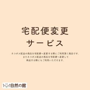 【オプション】宅配便変更サービス（旧快速便）｜shizennoyakata