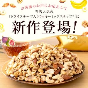ミックスナッツ いちじくとバナナ入りラッキーミ...の詳細画像2