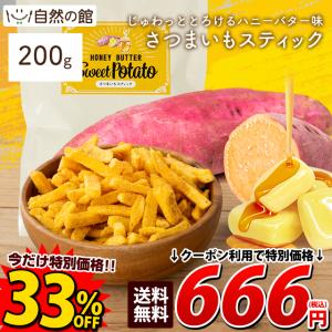 さつまいもスティック ハニーバター味 200g 送料無料｜美味しさは元気の源 自然の館