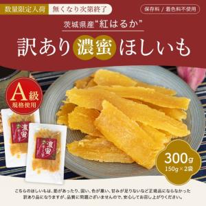 国産品 訳あり 国産干し芋 茨城県産 紅はるか...の詳細画像2