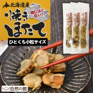 おつまみ 焼ほたて ホタテ 帆立 北海道産 ひとくち小粒サイズ｜美味しさは元気の源 自然の館