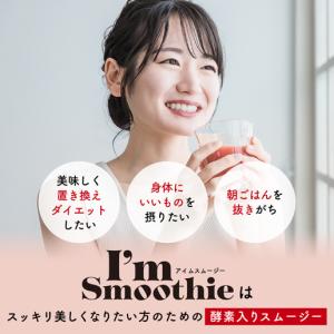 アサイー ザクロ 酵素入りスムージー Im S...の詳細画像3