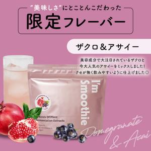 アサイー ザクロ 酵素入りスムージー Im S...の詳細画像4