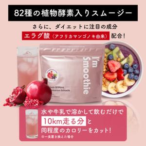 アサイー ザクロ 酵素入りスムージー Im S...の詳細画像5