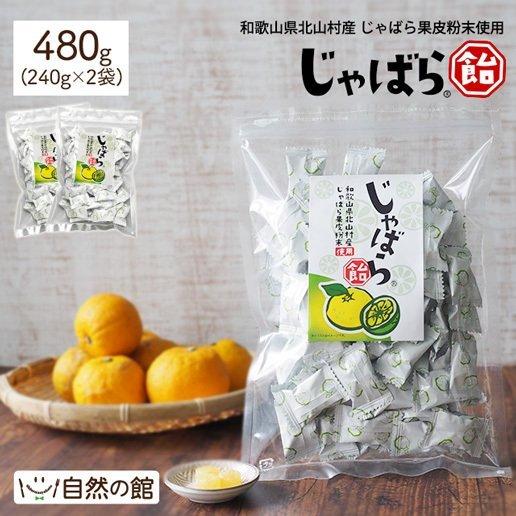 【今だけ★クーポンSALE開催中】飴 じゃばら飴 240g×2袋 (合計約96粒) 送料無料 個包装...