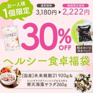 まとめ買い福袋 常備食セット 宅配便 送料無料 寒天海藻サラダ 260g 国産未来雑穀21+マンナン 920g(460g×2) 保存食 非常食 業務用 健康 料理 食卓