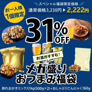 おつまみ まとめ買い福袋 濃い口おつまみセット おしゃぶりこんにゃく 160g 割れおかきミックス 1kg(500g×2袋) 宅配便 送料無料  保存食 非常食 訳あり