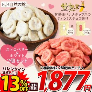 チョコレート ティラミスチョコバナナ 2種セット ストロベリー ホワイト   常温便 甘熟王バナナ  爆買 超PayPay祭