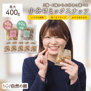 おつまみ 選べる 小分けミックスナッツ 10袋入り 4種のナッツ 3種のナッツ 無塩 送料無料 保存食 非常食 訳あり(簡易梱包) 数量限定｜shizennoyakata