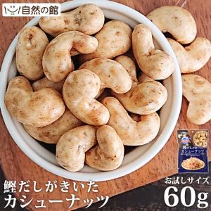 おつまみ カシューナッツ 鰹だしがきいたカシューナッツ 60g 送料無料 お試し 鰹 かつお だし おやつ お菓子 家飲み 宅飲み 保存食 非常食 再入荷｜shizennoyakata