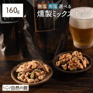 おつまみ 選べる燻製ミックスナッツ 燻製チーズ入り