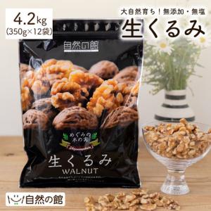 おつまみ ナッツ くるみ 無添加 生くるみ 4.2kg (350g×12袋) 非常食 お菓子作り トースト 手作りパン サラダ クッキー｜shizennoyakata