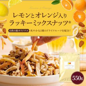 ナッツ レモンとオレンジのピール入りミックスナ...の詳細画像2