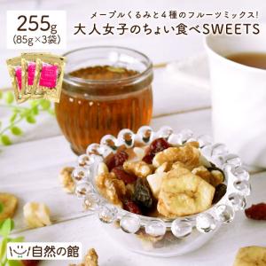 ミックスナッツ  メープルくるみとフルーツミックス 大人女子のちょい食べSWEETS 85g×3個 くるみ ドライフルーツ お菓子 おつまみ 大人女子 非常食
