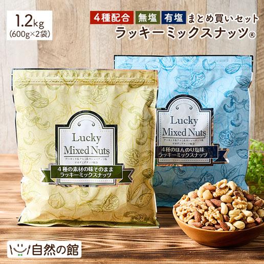 おつまみ 2個選べる ミックスナッツ 4種入り 700g×2 選べる無塩・有塩 送料無料 非常食