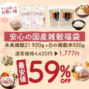 まとめ買い福袋 雑穀食べ比べ 未来雑穀21+マンナン 920g(460g×2) + 白の雑穀 920g(460g×2)  国産 雑穀ご飯 送料無料 非常食  爆買