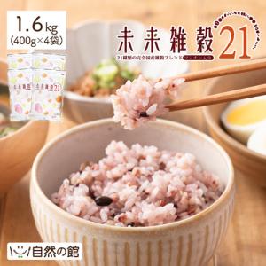 まとめ買い 米 雑穀 送料無料 国産 未来雑穀21+マンナン 1.6kg 400g×4 もち麦配合 ダイエット セール 訳あり食品 簡易梱包 非常食 もちプチ｜shizennoyakata