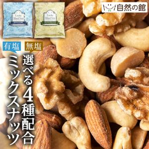 「Yahoo！ショッピング」の売れ筋ランキング10位 - ミックスナッツ ナッツ 4種 600g 無塩 有塩 2種から1つ選べる ラッキーミックスナッツ 380g 無添加 ポイント消化 爆買