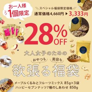 おつまみ ナッツまとめ買い福袋 メープルくるみとフルーツミックス 3袋 + 7種のしあわせミックスナッツ 850g 送料無料
