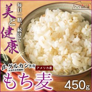 もち麦 大麦 館のもち麦 500g 送料無料 βグルカン ...