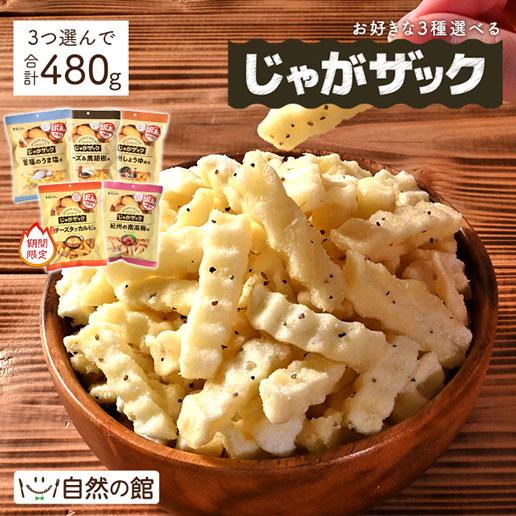 3個選べるじゃがザック 160g×3個 送料無料 至福のうま塩味 チーズ＆黒胡椒味 九州しょうゆ風味...