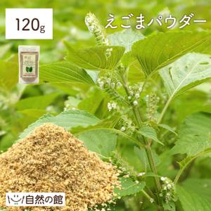 えごまパウダー 120g 送料無料 スーパーフード 健康 栄養 オメガ3 えごま 荏胡麻 えごま油 必須脂肪酸 αリノレン酸 オメガ3 保存食 非常食 訳あり｜美味しさは元気の源 自然の館