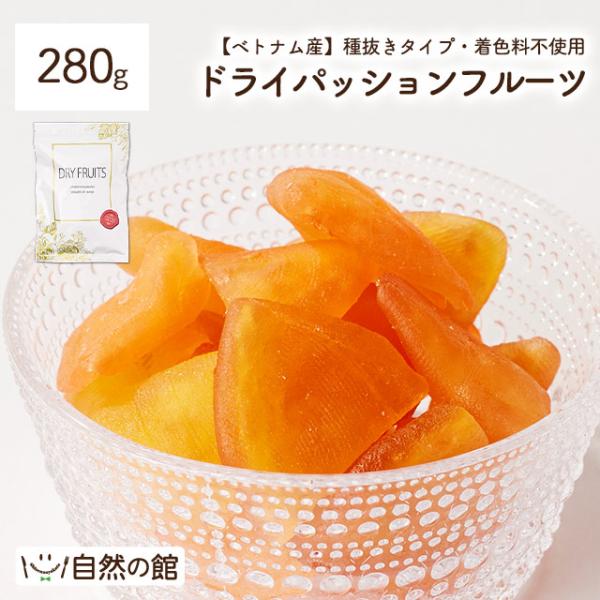 ドライパッションフルーツ 着色料不使用 280g ドライフルーツ ベトナム産  爆買 超PayPay...