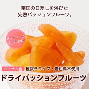 ドライパッションフルーツ 着色料不使用 280...の詳細画像5