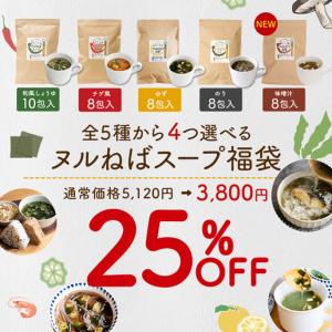 【25％OFF】ヌルねばスープ 全種から4種選べる 福袋 送料無料 しょうゆ チゲ ゆず のり みそ 横浜薬科大学  爆買