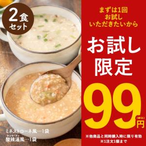 【他商品と同時購入で送料無料】お試し2食分 オートミールが入った野菜スープ 野菜たっぷりミネストローネ風味 ニラと椎茸の酸辣湯風 サンラータン  爆買
