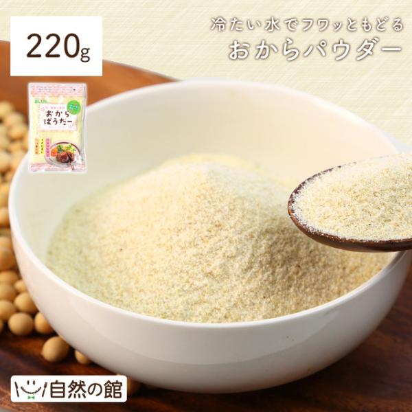 規格変更 送料無料 おからパウダー ドライおから 220g 乾燥おから 食物繊維 ダイエット 粉末 ...