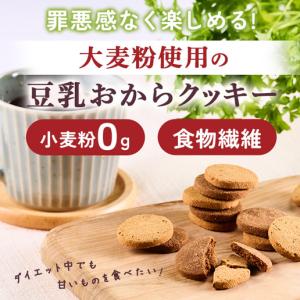 おからクッキー 大麦粉使用の豆乳おからクッキー...の詳細画像1