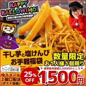 【限定200セット お一人様1セット限り】秋の味覚 お手軽福...