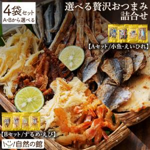 父の日 2023 おつまみ 選べる 4種セット 贅沢おつまみ詰合せ