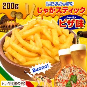 おつまみ 訳あり お菓子 じゃがスティック ピザ味 200g 訳あり ポイント消化 500ポイント
